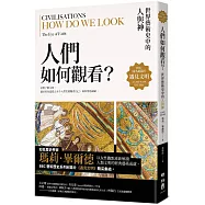 遇見文明.人們如何觀看?：世界藝術史中的人與神
