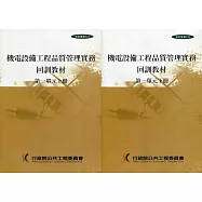 機電設備工程品質管理實務回訓教材(1上.1下)1套2冊[1版]