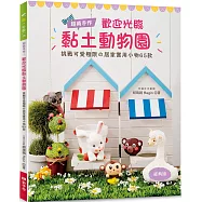 超萌手作!歡迎光臨黏土動物園(經典版)：挑戰可愛極限の居家實用小物65款