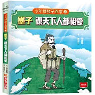 少年讀諸子百家3墨子：讓天下人都相愛