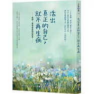 活出真正的自己，就不再生病