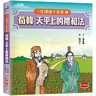 少年讀諸子百家5 荀韓：天平上的禮和法
