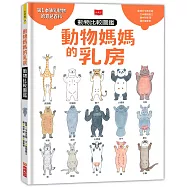 動物媽媽的乳房：動物比較圖鑑
