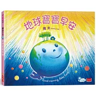 地球寶寶早安：幾米給孩子的溫暖故事(附中英朗讀音檔線上聽)