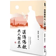 漢傳佛教與人類未來