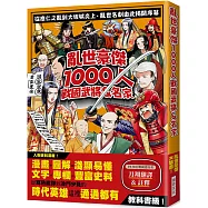 亂世豪傑1000人戰國武將&名家：漫畫+圖解=淺顯易懂 / 文字+專欄=豐富史料