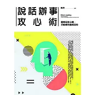 說話辦事攻心術：先看穿對方的心思，再表達自己的意思