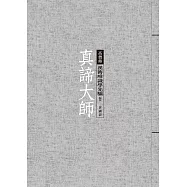 真諦大師：漢傳唯識學先驅