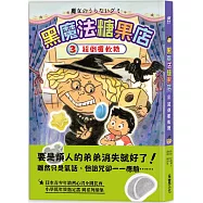 黑魔法糖果店3：超倒楣軟糖