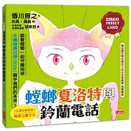 昆蟲島3：螳螂夏洛特與鈴蘭電話