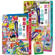 餐廳裡&家裡的小妖怪2限量套書(加贈小妖怪學業健康御守書籤組)