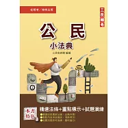 2023公民小法典(法條分類整理+精選試題)[年年熱銷，上榜生必備](初等/五等/鐵路佐級適用)(八版)