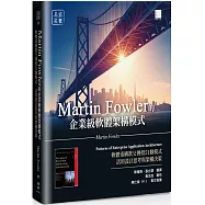 Martin Fowler的企業級軟體架構模式：軟體重構教父傳授51個模式，活用設計思考與架構決策