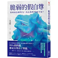 脆弱的假自尊：為何再怎麼努力，內心仍然空虛不安?