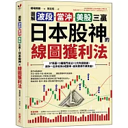 【圖解】波段、當沖、美股三贏!日本股神的線圖獲利法：97張圖╳5種獨門技法╳3大判讀關鍵，讓你一出手就有8成勝率，高效累積千萬資產!