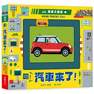 車車大集合：叭!汽車來了!