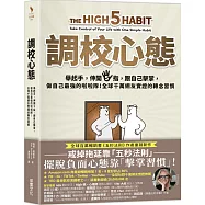調校心態：舉起手，伸開5指，跟自己擊掌，做自己最強的啦啦隊!全球千萬網友實證的轉念習慣