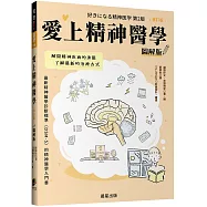 愛上精神醫學圖解版(修訂版)