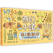 奇幻小鎮：從1數到10【數字認知無字繪本】