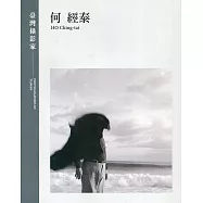 臺灣攝影家：何經泰(精裝)