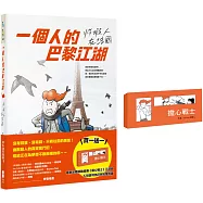 一個人的巴黎江湖：炸蝦人在法國(首刷買一送一!加贈網路瘋傳《擔心戰士》三部曲)