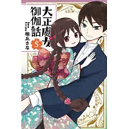 大正處女御伽話 5完