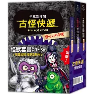 (首批限量加贈怪獸塗鴉本)千萬別打開!古怪快遞：怪獸套書(系列1~3集)