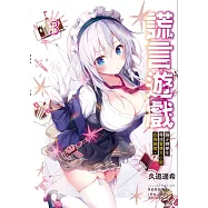 謊言遊戲 3 騙子轉學生尋找冒牌大小姐的偽裝者。