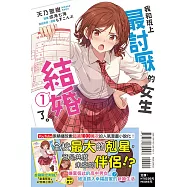 我和班上最討厭的女生結婚了。1 (首刷附錄版)
