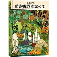 出發吧!環遊世界國家公園