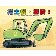 挖土機，出發!(二版)