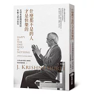 什麼都不是的人才是快樂的：克里希那穆提寫給年輕人的24封信