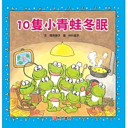10隻小青蛙冬眠