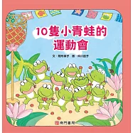 10隻小青蛙的運動會