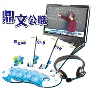 中華郵政專業職(二)(外勤)精修全科班(含題庫班)函授課程 (鼎文公職王牌講師授課/精編講義教材)<專業師資輔考/上榜學員推薦>