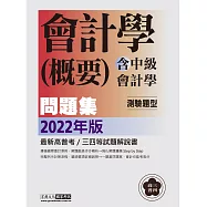【追根究柢學好會計】2022高普考/三四等：會計學(概要-含中級會計學)主題式進階問題集(測驗題型)
