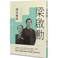 梁啟勳讀史隨筆