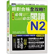 絕對合格 全攻略!新制日檢N2必背必出閱讀(25K)