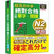 超高命中率 新制對應 絕對合格!日檢[單字、閱讀] N2(25K+單字附QR Code線上音檔&實戰MP3)