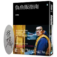 偽魚販指南【博客來獨家限量親簽版】