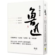 魯迅 雜文全集：《偽自由書》《准風月談》《花邊文學》