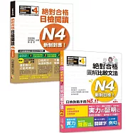 日檢圖解比較文法及必背閱讀高分合格暢銷套書：新制日檢!絕對合格 圖解比較文法N4(25K+MP3) +新制對應!絕對合格日檢閱讀N4(25K)