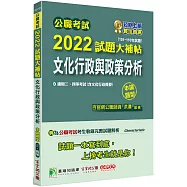 公職考試2022試題大補帖【文化行政與政策分析(含文化行政概要)】(101~110年試題)(申論題型)[適用三等、四等/普考、高考、地方特考]