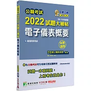 公職考試2022試題大補帖【電子儀表概要】(99~110年試題)(申論題型)[適用四等/鐵特、普考、地方特考]