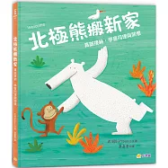 北極熊搬新家：真誠接納，學會同理與關懷