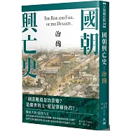 國朝興亡史：治國