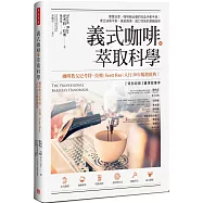 義式咖啡的萃取科學：專業玩家、咖啡師必備的完全沖煮手冊；煮出油脂平衡、基底飽滿，適口性佳的濃縮咖啡