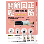 關節回正鬆筋奇蹟伸展操：鬆開緊繃關節，終結疼痛，鍛鍊肌力，校正重回健康初始設定(暢銷新訂版)