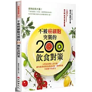 不被癌細胞突襲的200種飲食對策：天然食材驚人活用術，謝英彪教授教你排毒活血、防癌抗癌，全面提升免疫力(二版)