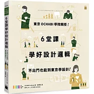 東京 OCHABI 學院親授!6 堂課學好設計邏輯：不出門也能到東京學設計!